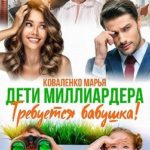 Дети миллиардера. Требуется бабушка!