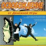 Освобождение от Денежной Игры