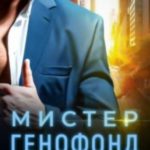 Мистер Генофонд