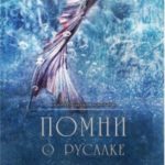 Помни о русалке