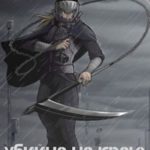 Убийца на краю империи
