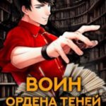 Воин Ордена Теней. Том III