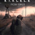 S.T.A.L.K.E.R. Тропами Призраков
