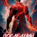 Последний реанорец. Том XI
