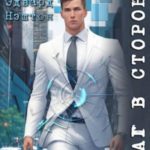 Шаг в сторону