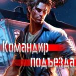 Командир подъезда