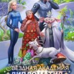 Звездная академия. Дипломатия галактического уровня