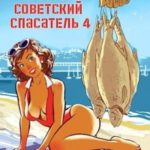 Простой советский спасатель-4