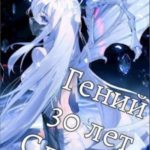 Гений 30 Лет Спустя. Том 6
