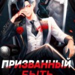 Призванный быть злодеем. Книга первая