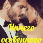 Ничего особенного