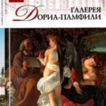 Галерея Дориа-Памфили. Рим