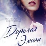 Дорогая Эмили
