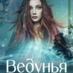Ведунья из хижины в лесу