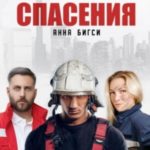 Служба спасения