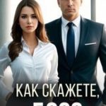 Как скажете, босс