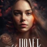 Полёт мотылька