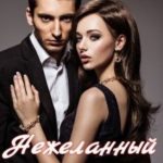 Нежеланный жених