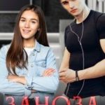 Заноза для сводного