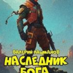 Наследник Бога