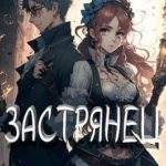 Застрянец