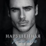 Нарушенная клятва