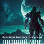 Легенды боевых искусств. Том I. Часть 2