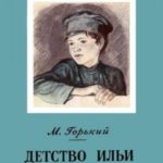 Детство Ильи