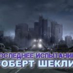 Последнее испытание