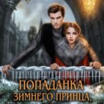 Попаданка зимнего принца, или Новогодний отбор