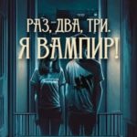 Раз, два, три. Я вампир!