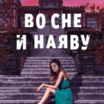 Во сне и наяву