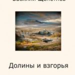 Долины и взгорья