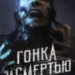 Гонка за смертью
