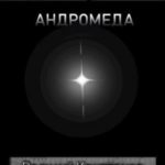 Место Силы 4. Андромеда