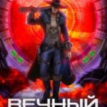 Вечный Злодей