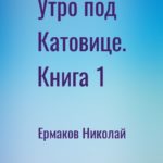 Утро под Катовице. Книга 1