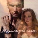 Золушка для главы мафии