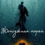 Жемчужина морей