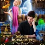 Экзамен на выживание. Недоразумение на боевом факультете