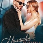 Милашка для психа