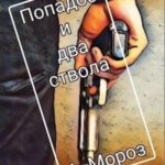 Попадос и два ствола