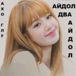 Раз айдол, два айдол...