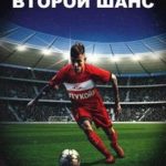 Совершенный: Второй шанс
