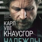 Моя борьба. Книга пятая. Надежды