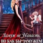 Замуж не Напасть, Но как бы Замужем не пропасть