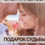 Подарок судьбы