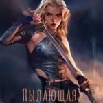 Пылающая сердцем