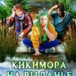 Кикимора на выданье