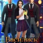 Василиск в Академии магии